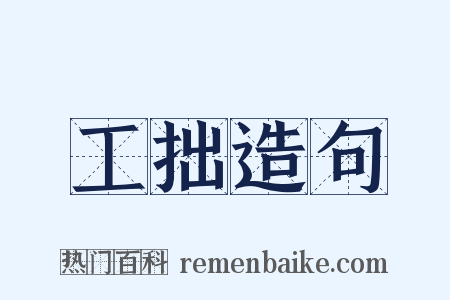 工拙造句是什么意思的图片